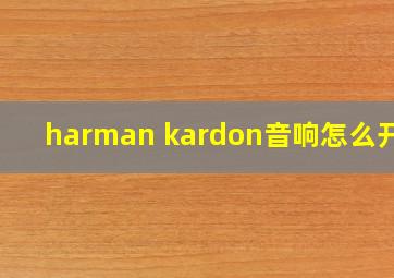 harman kardon音响怎么开机